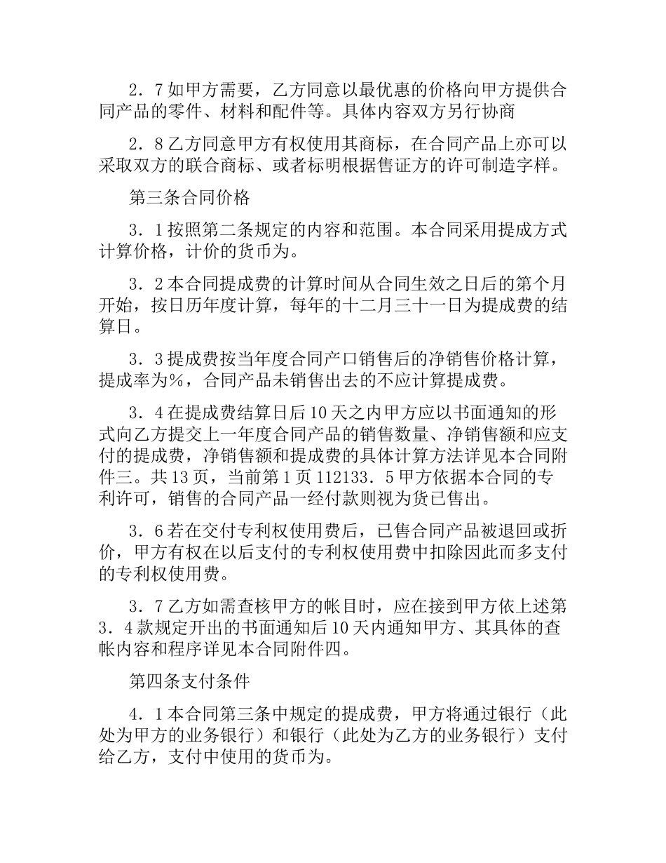 国际专利许可合同(附英文译本).docx_第3页
