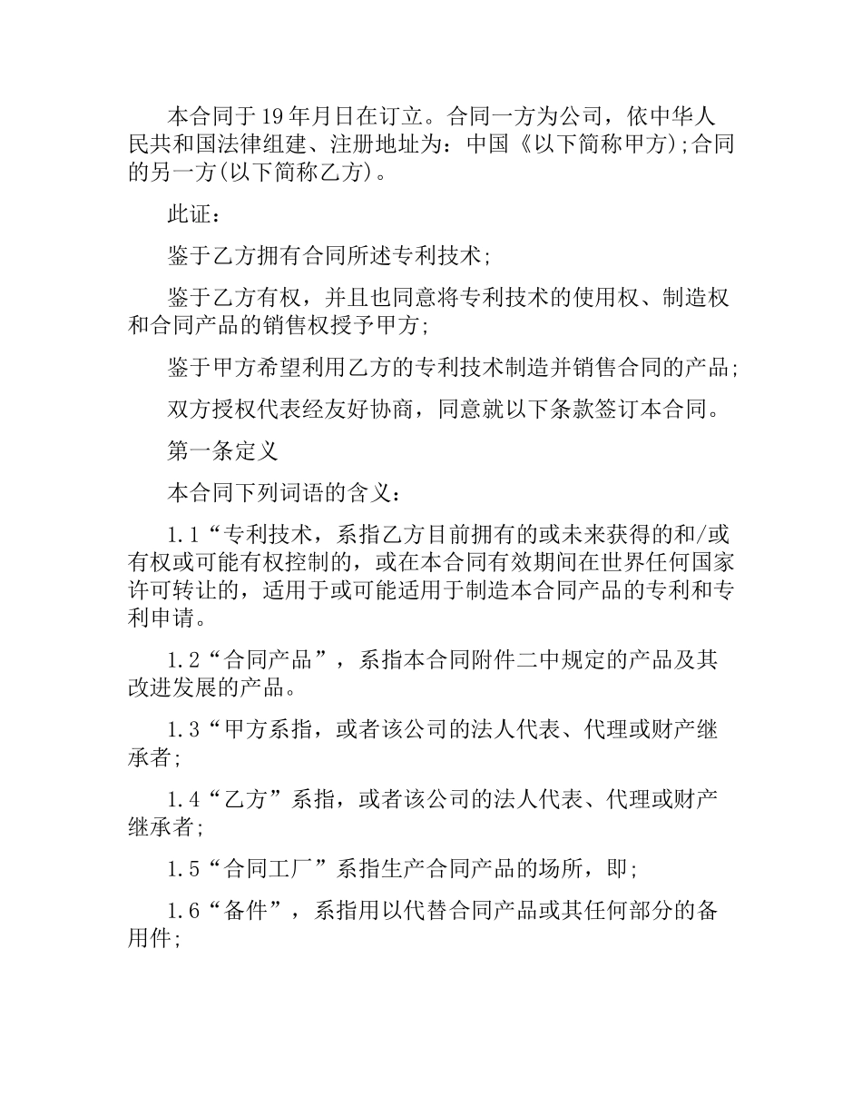 国际专利许可合同范本.docx_第2页