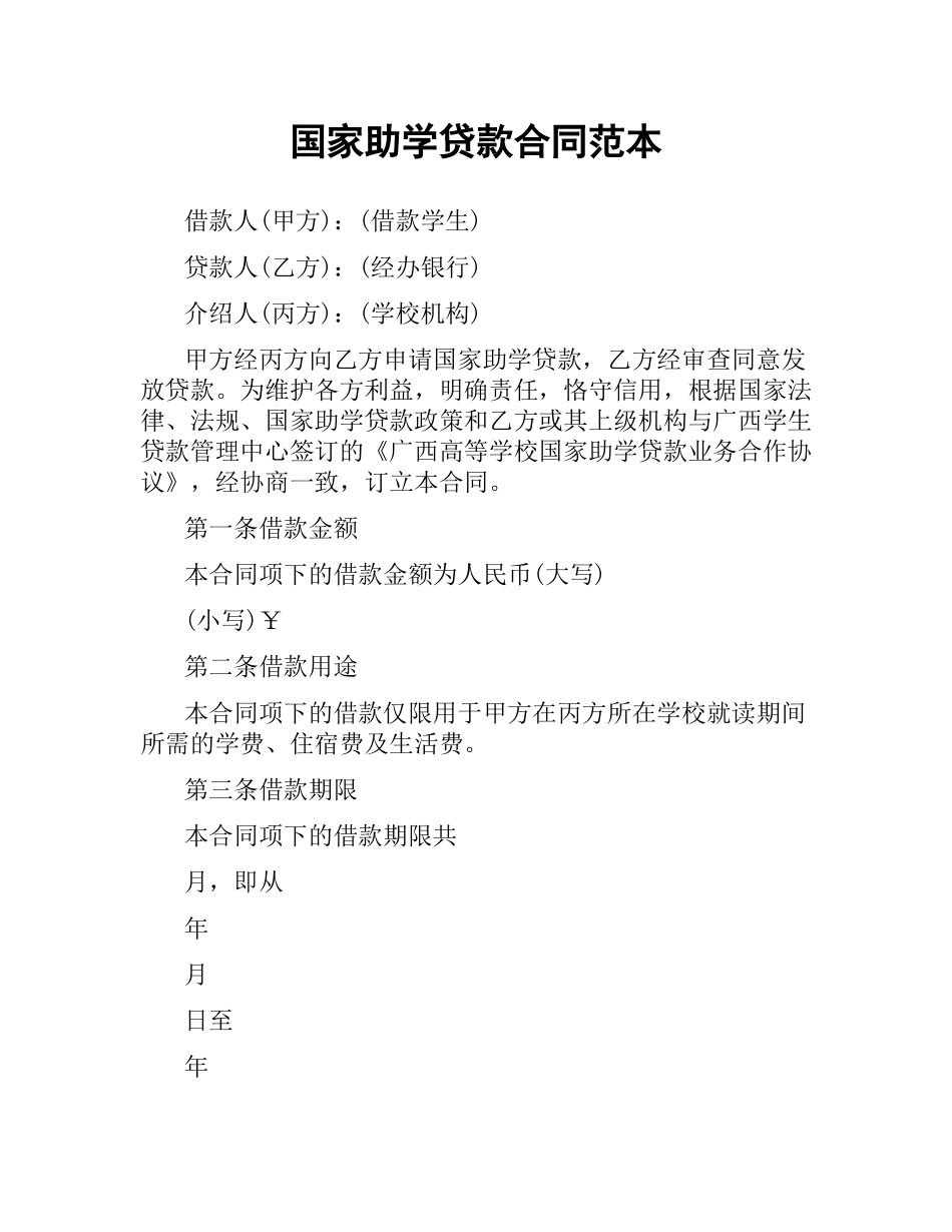 国家助学贷款合同范本.docx_第1页
