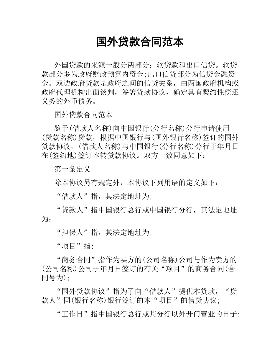 国外贷款合同范本.docx_第1页