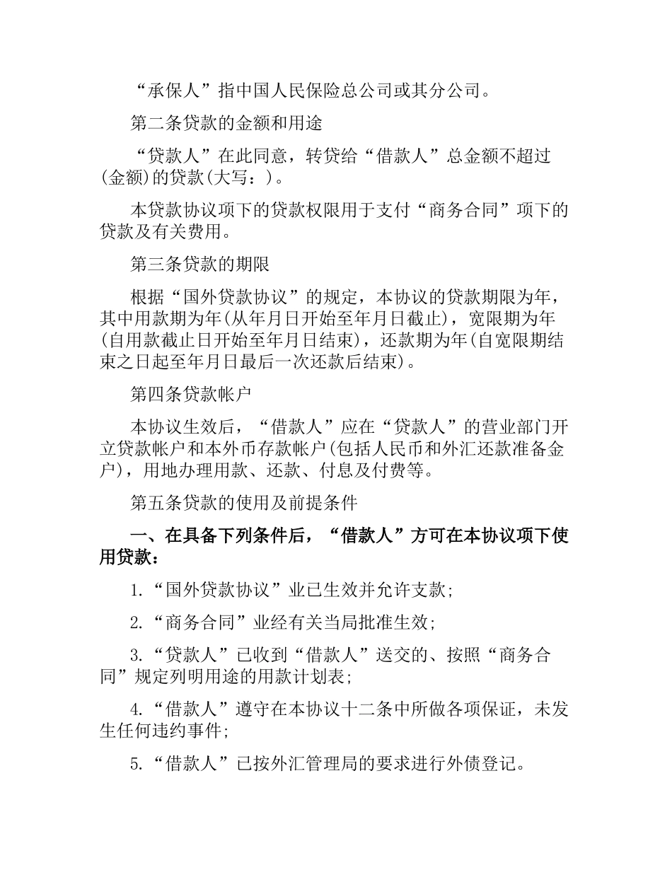 国外贷款合同范本.docx_第2页