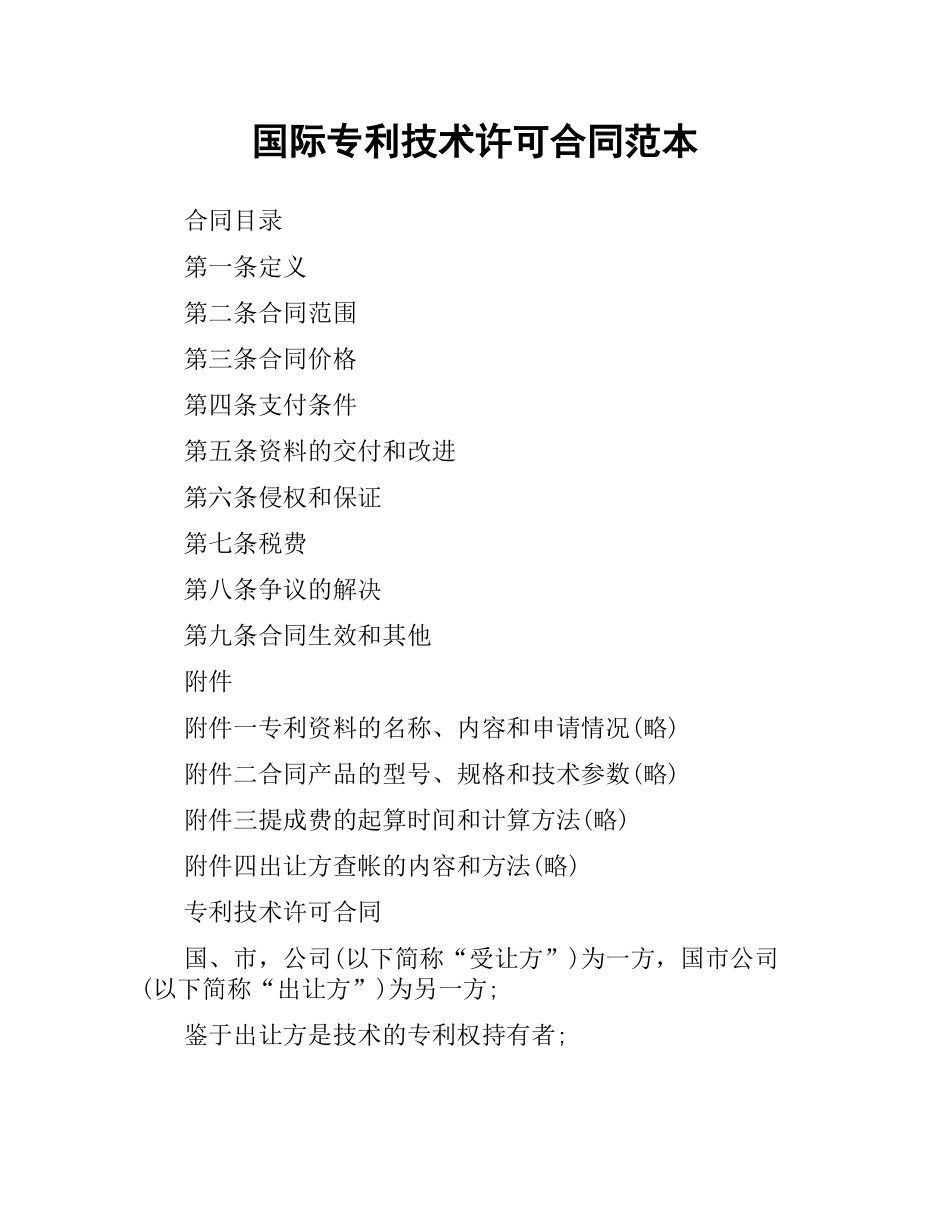 国际专利技术许可合同范本.docx_第1页