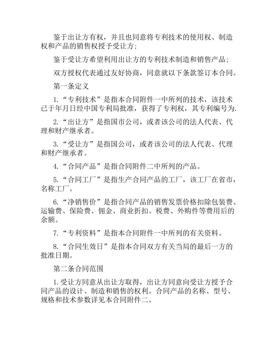 国际专利技术许可合同范本.docx_第2页