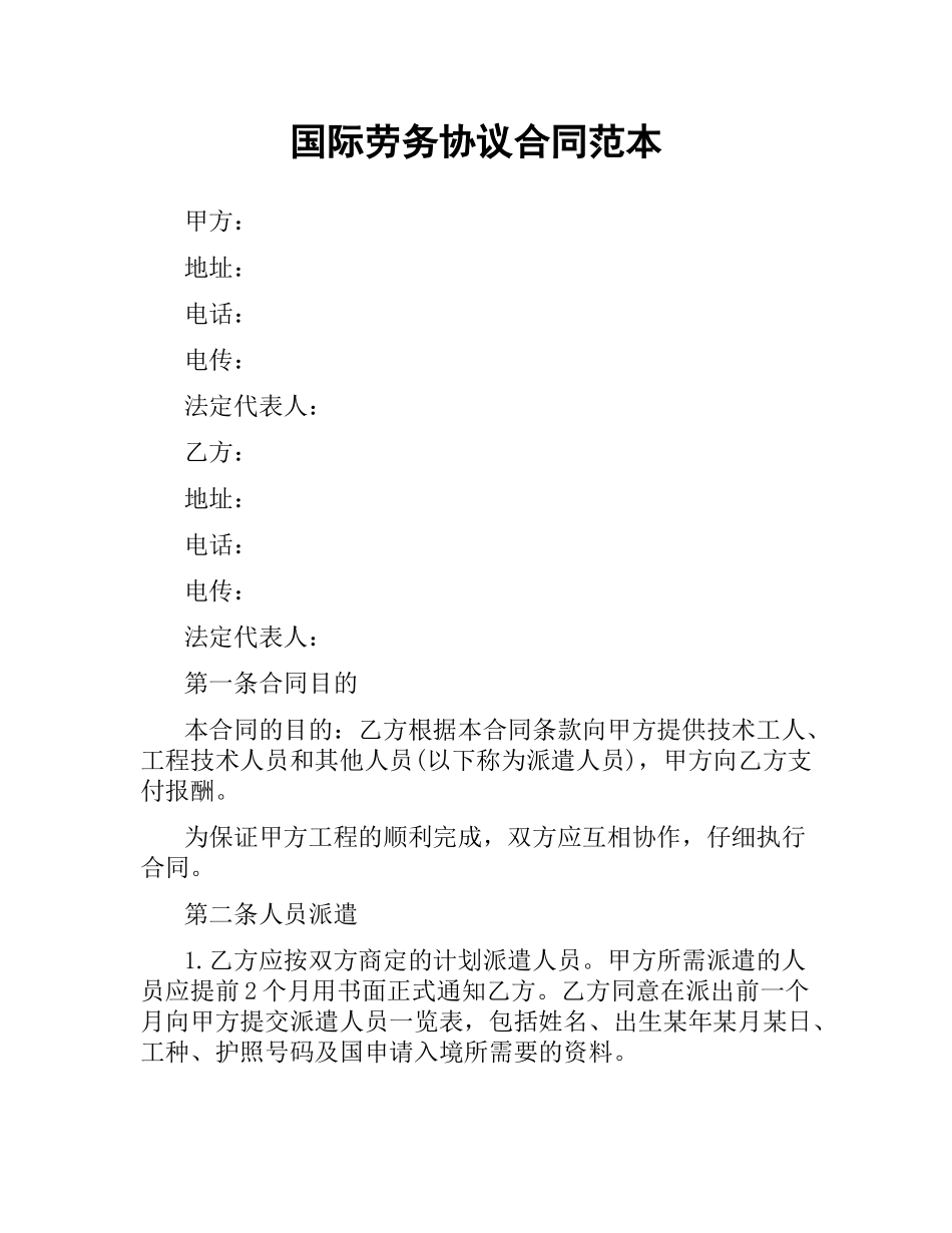 国际劳务协议合同范本.docx_第1页