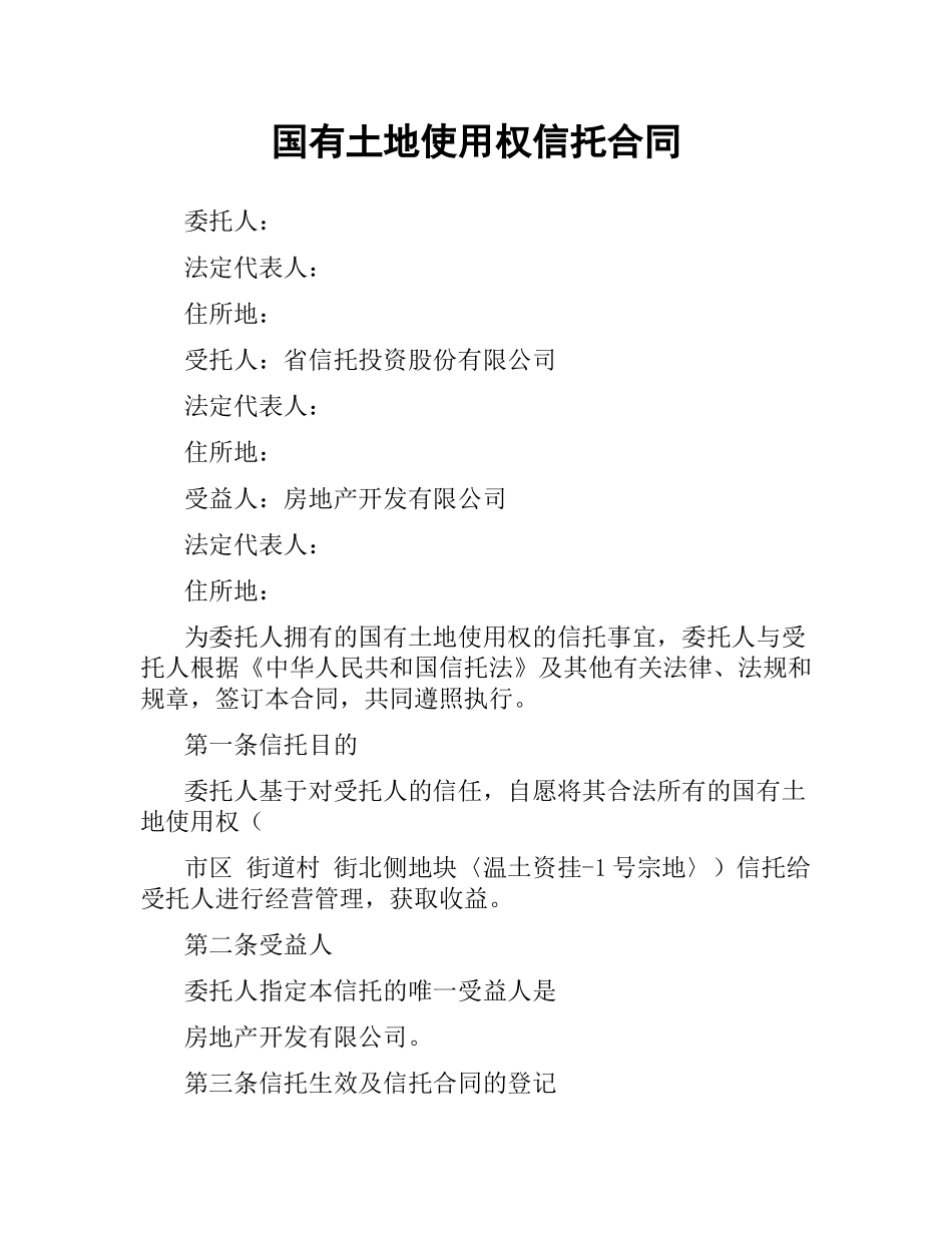 国有土地使用权信托合同.docx_第1页