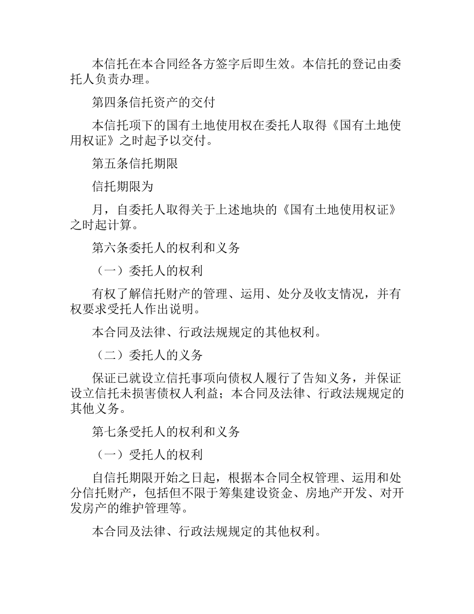 国有土地使用权信托合同.docx_第2页