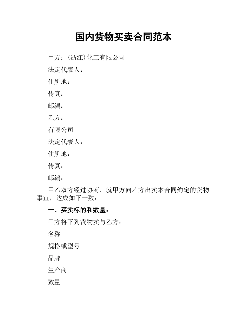 国内货物买卖合同范本.docx_第1页