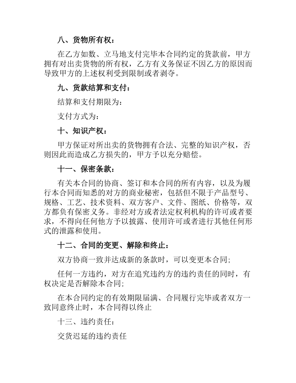 国内货物买卖合同范本.docx_第3页