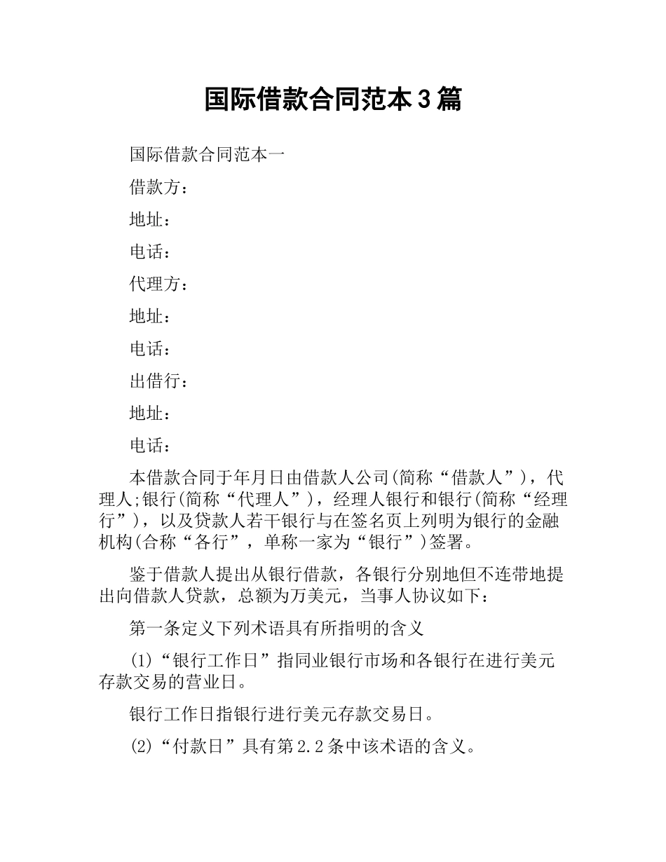 国际借款合同范本3篇.docx_第1页