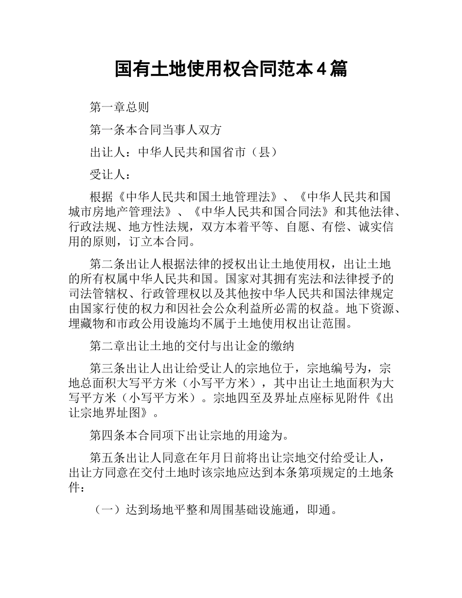 国有土地使用权合同范本4篇.docx_第1页