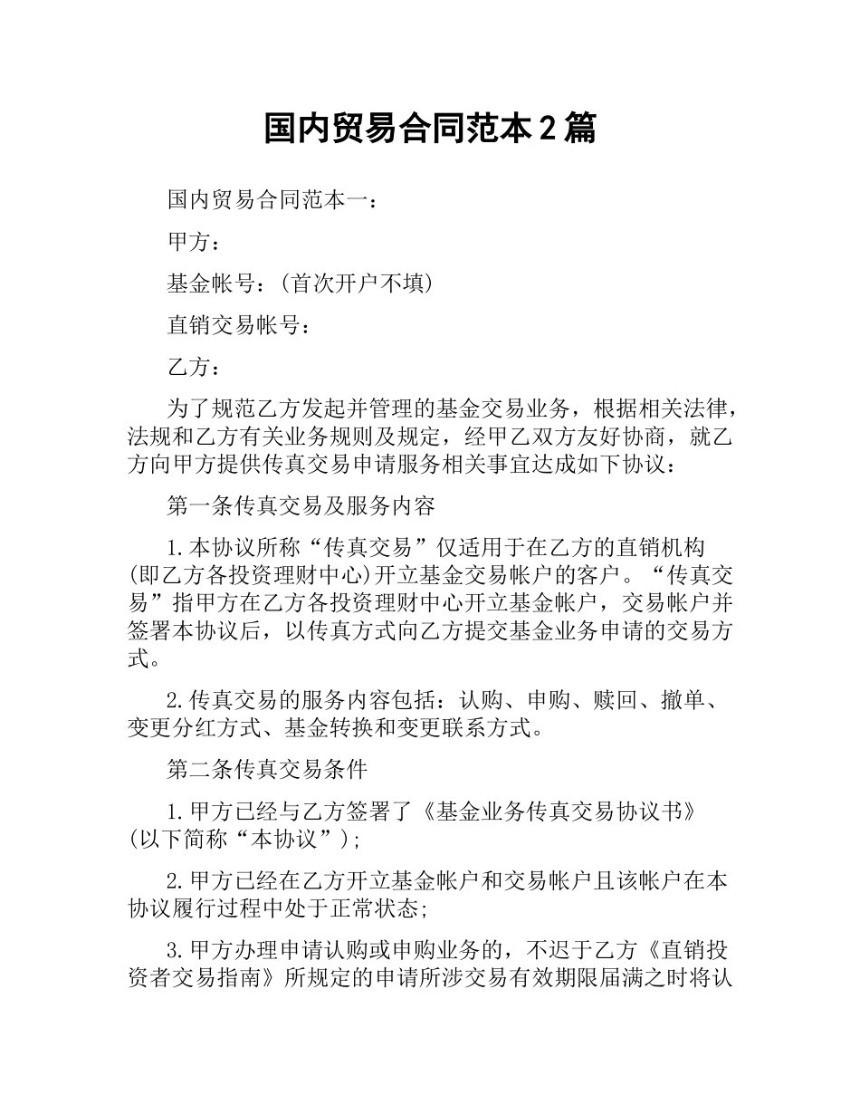 国内贸易合同范本2篇.docx_第1页