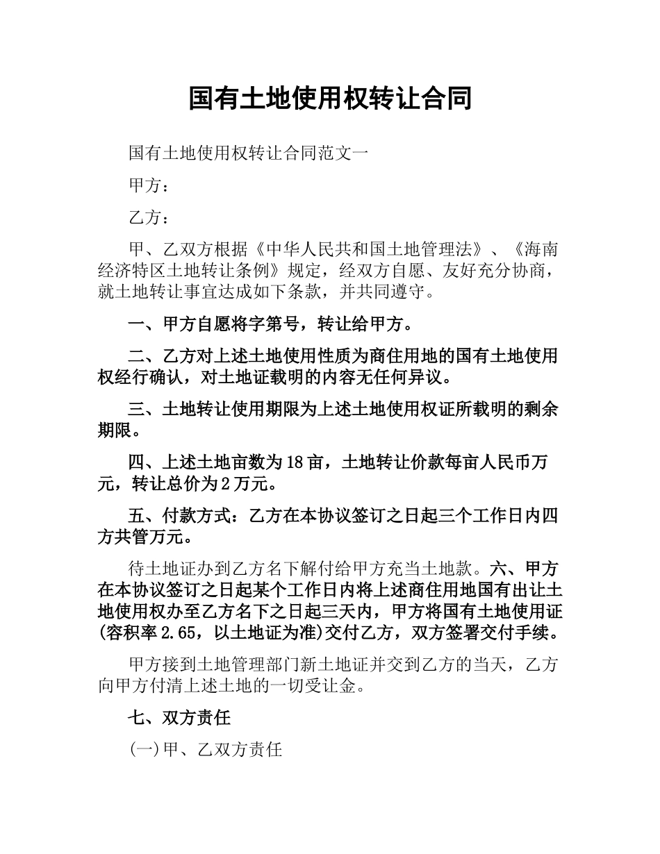 国有土地使用权转让合同.docx_第1页
