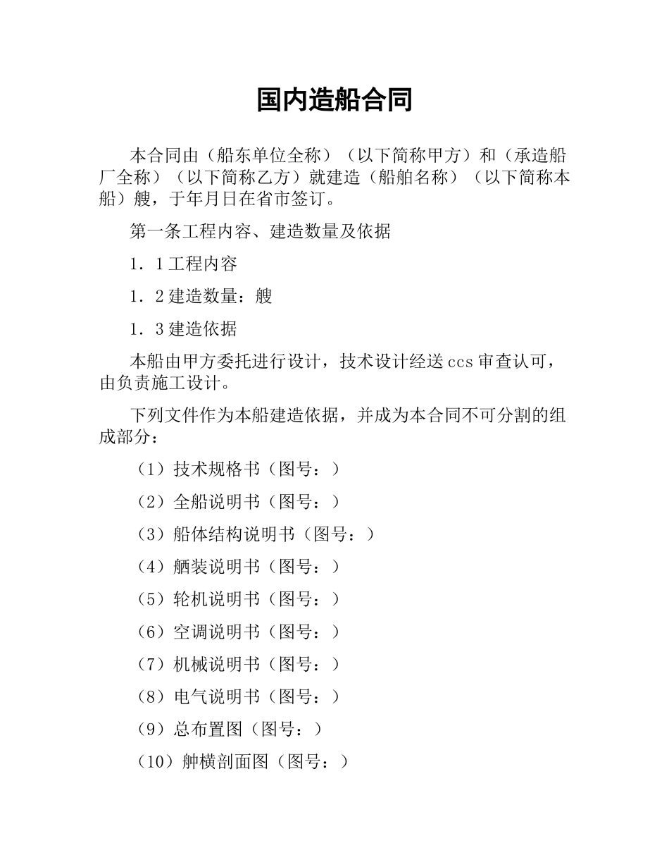 国内造船合同.docx_第1页