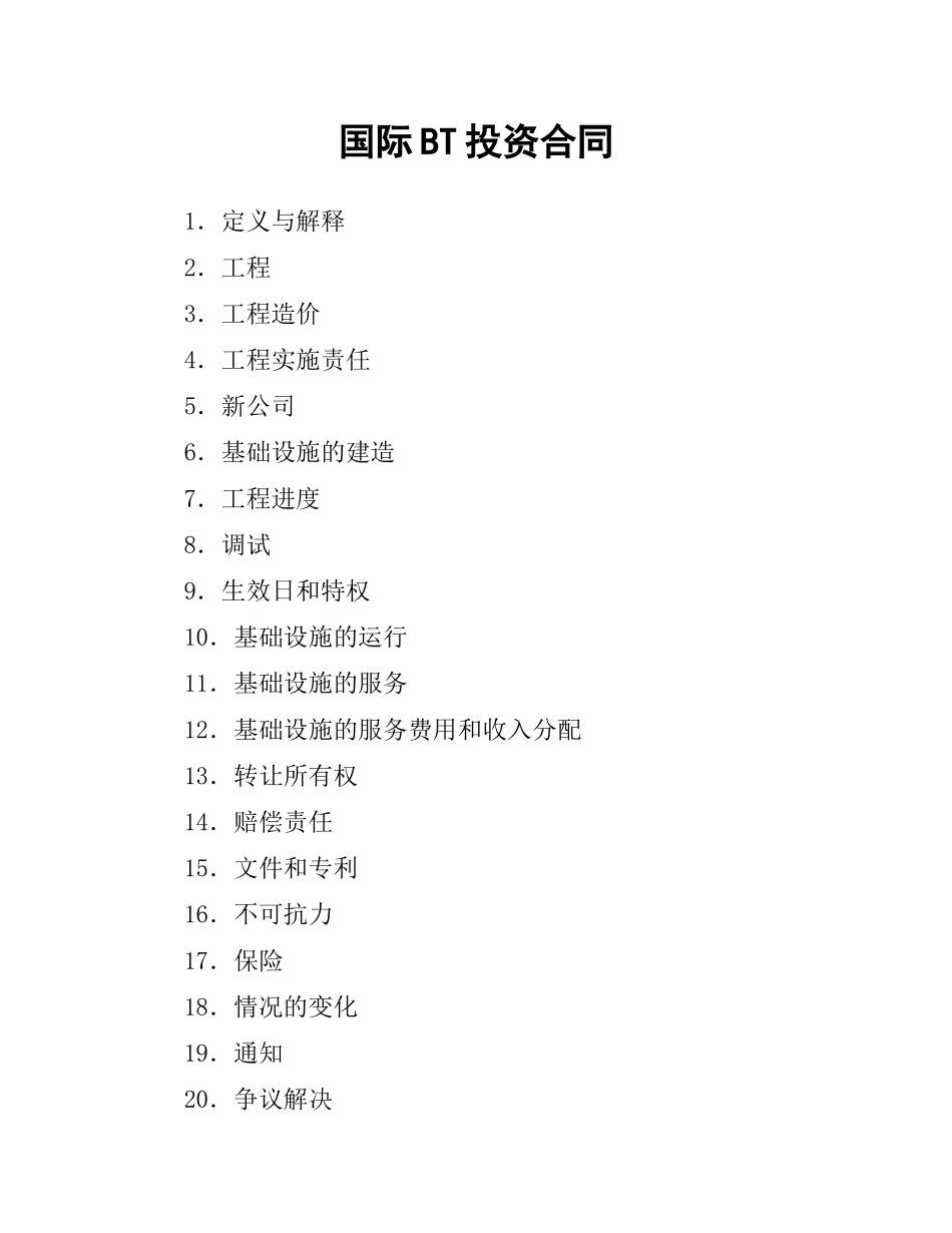 国际BOT投资合同.docx_第1页