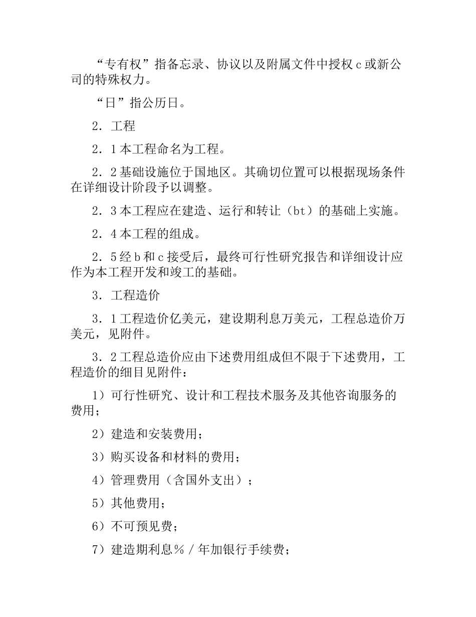 国际BOT投资合同.docx_第3页