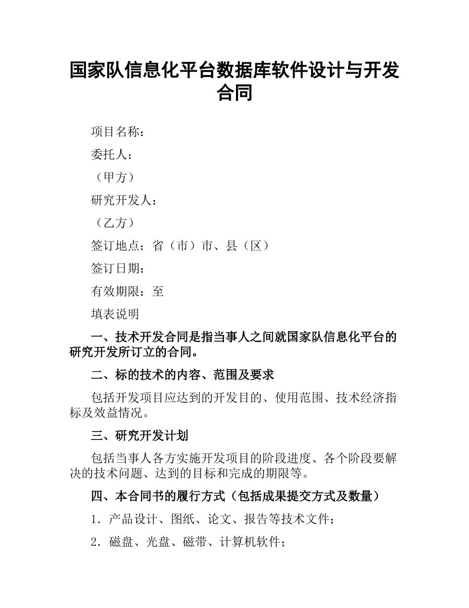 国家队信息化平台数据库软件设计与开发合同（三）.docx_第1页