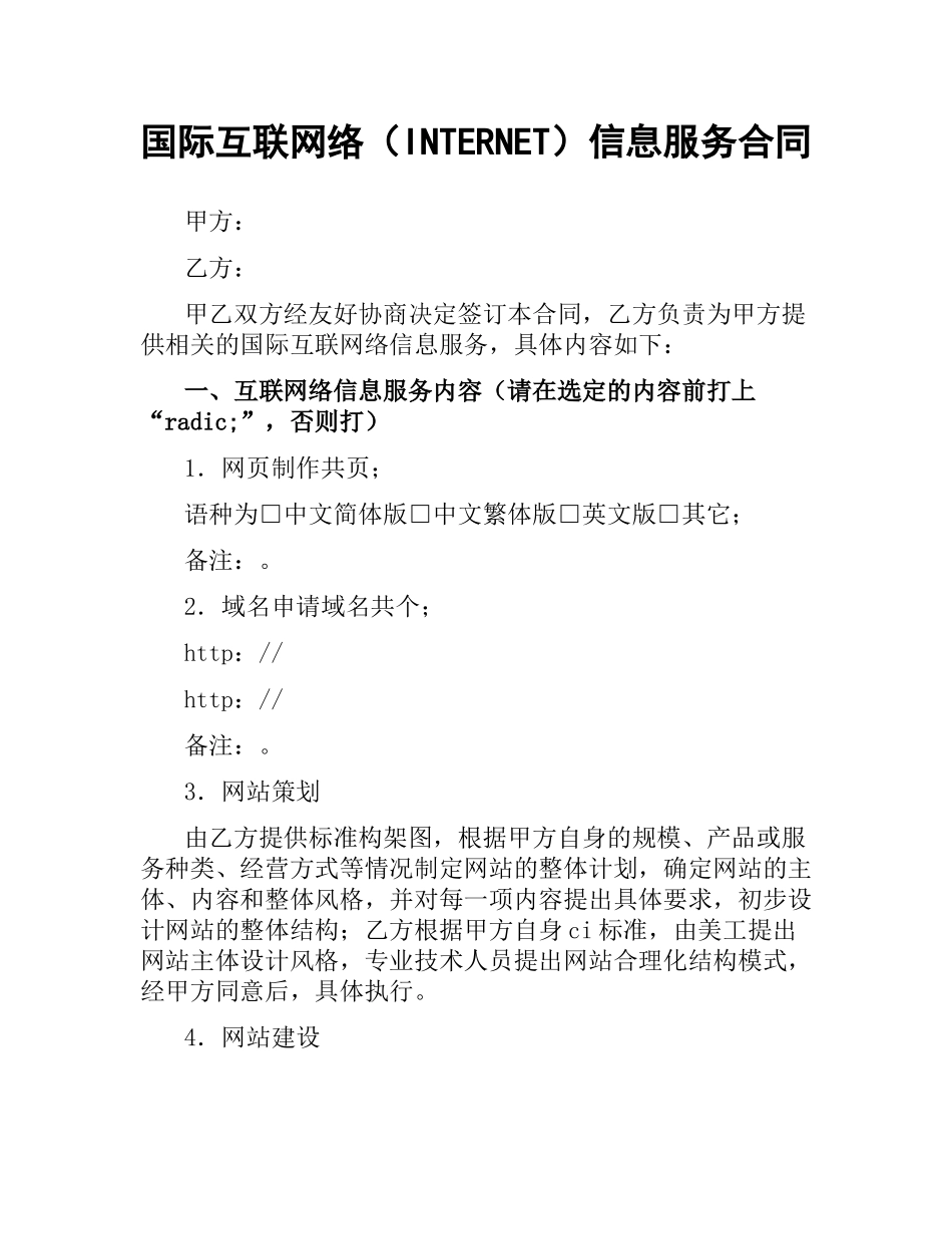 国际互联网络（INTERNET）信息服务合同.docx_第1页