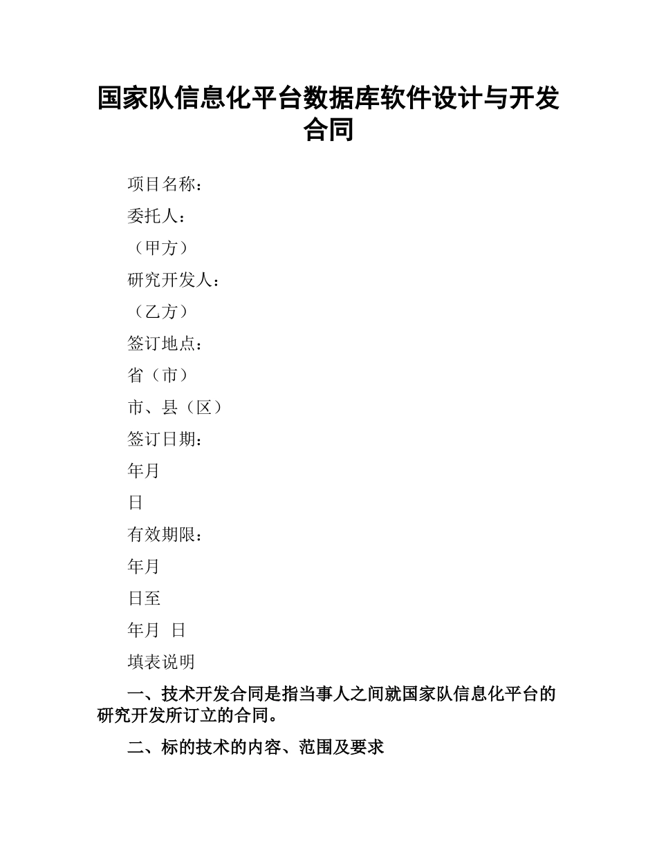国家队信息化平台数据库软件设计与开发合同.docx_第1页