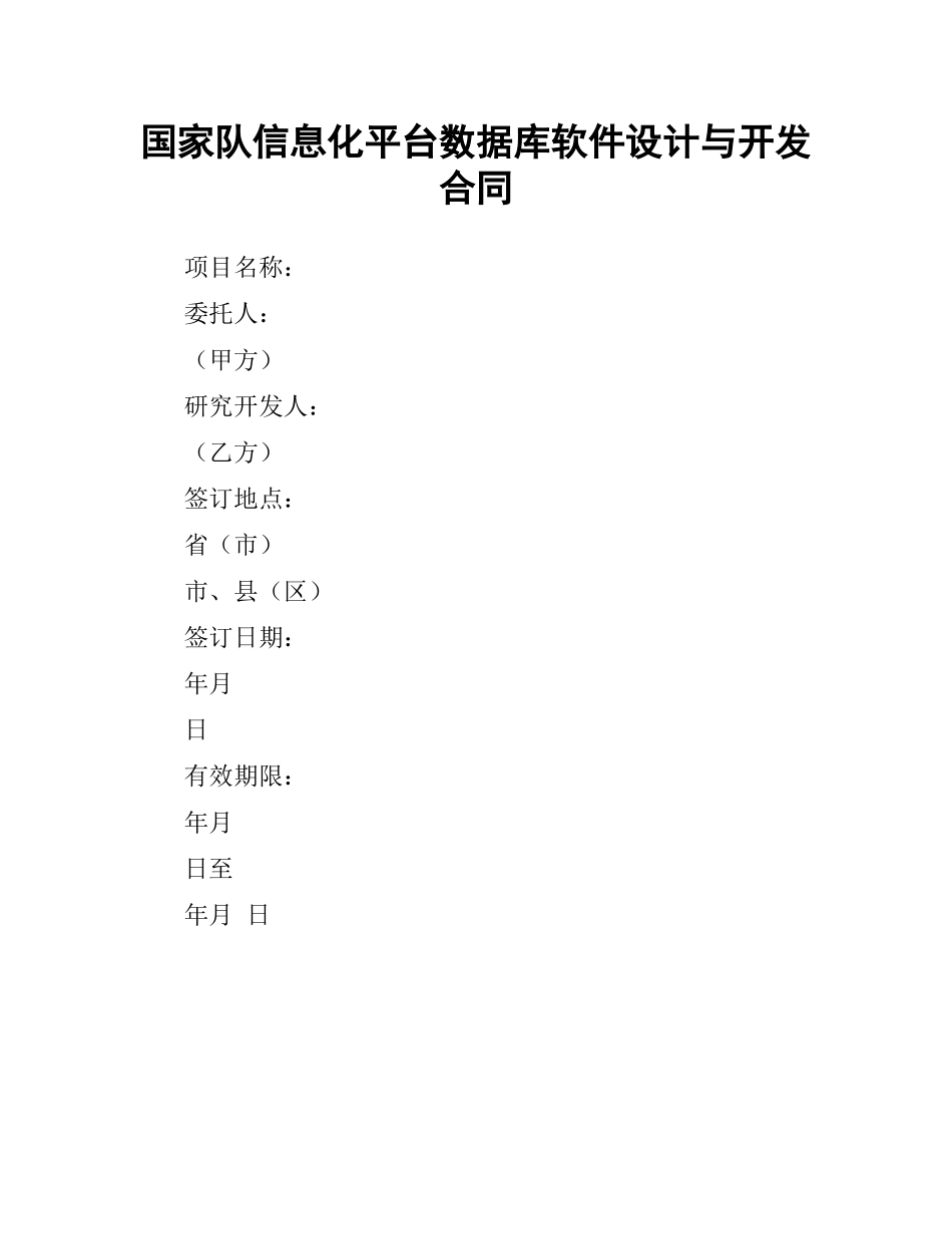 国家队信息化平台数据库软件设计与开发合同（二）.docx_第1页