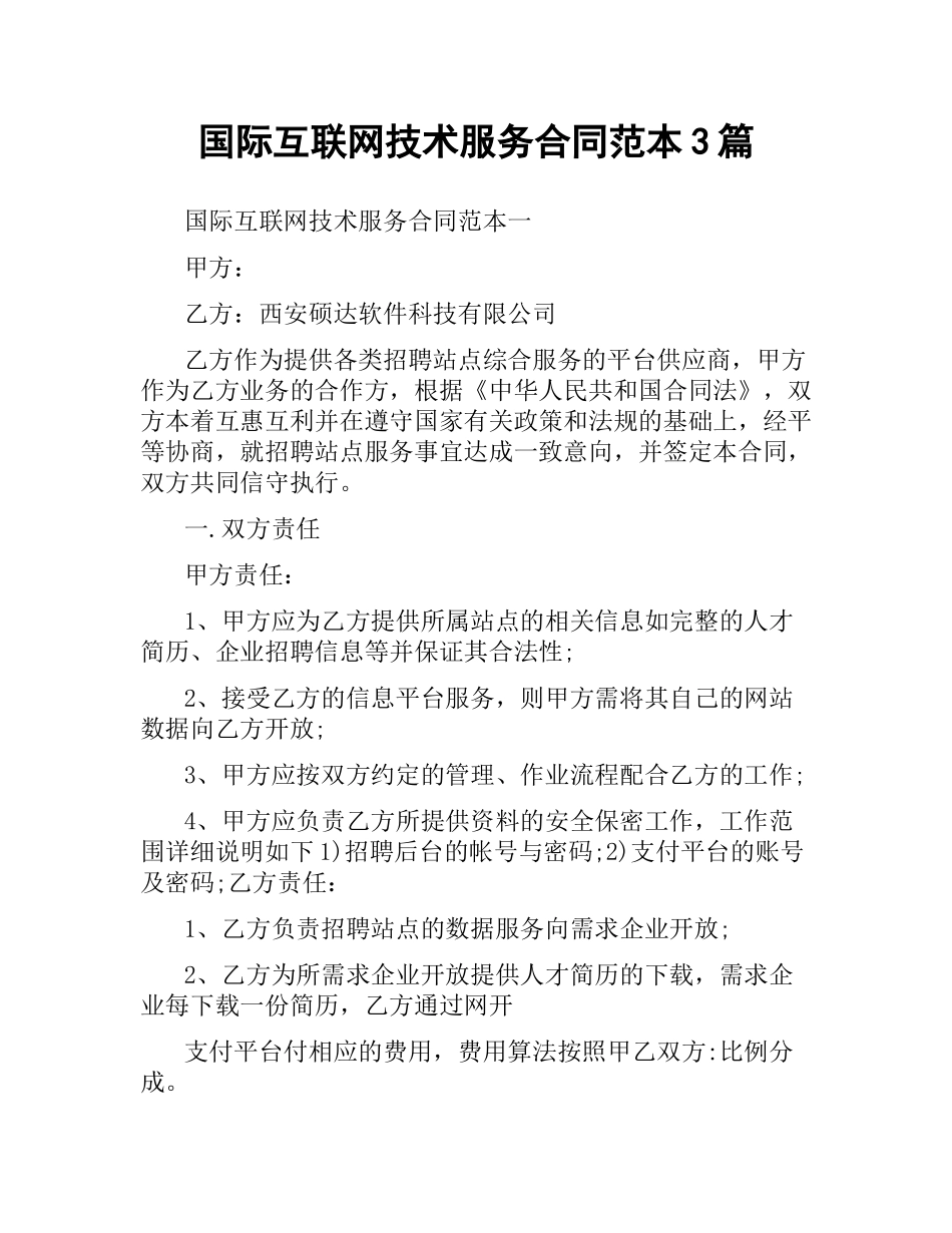 国际互联网技术服务合同范本3篇.docx_第1页