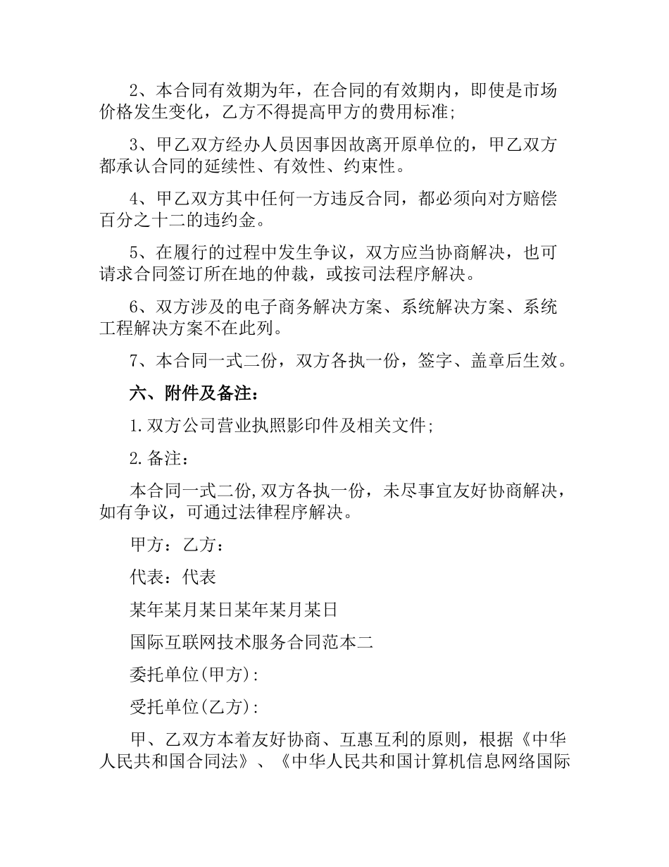 国际互联网技术服务合同范本3篇.docx_第3页