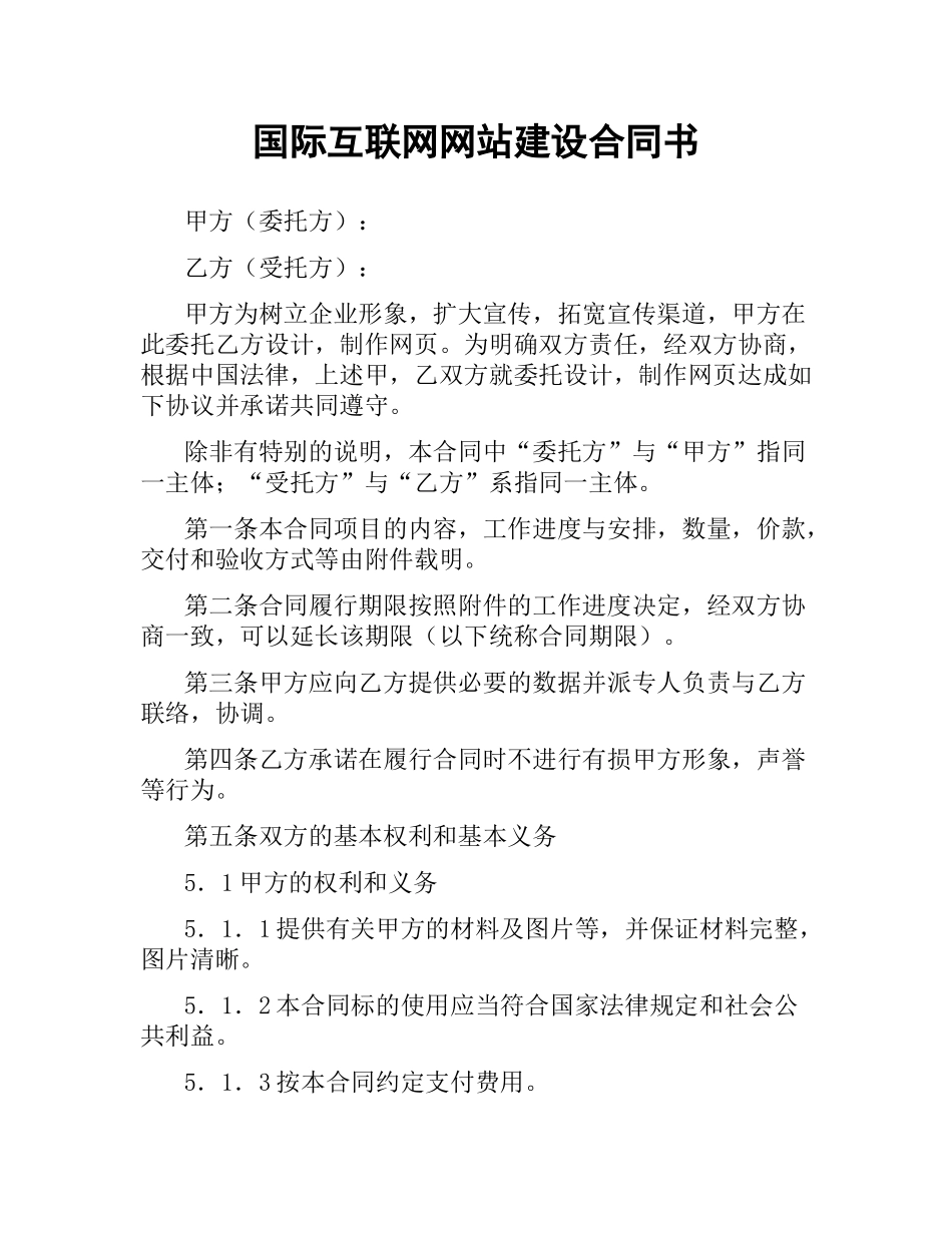 国际互联网网站建设合同书.docx_第1页