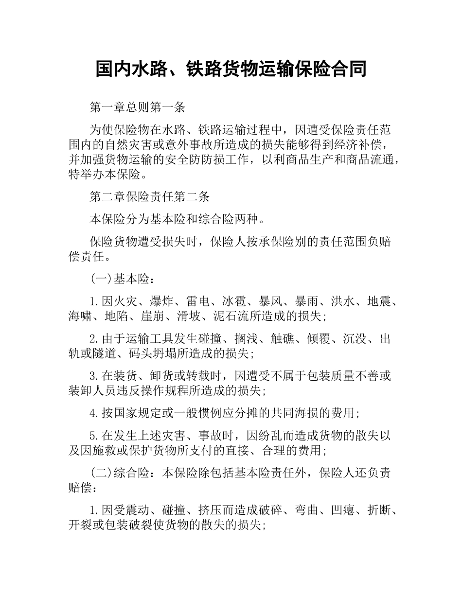国内水路、铁路货物运输保险合同（四）.docx_第1页
