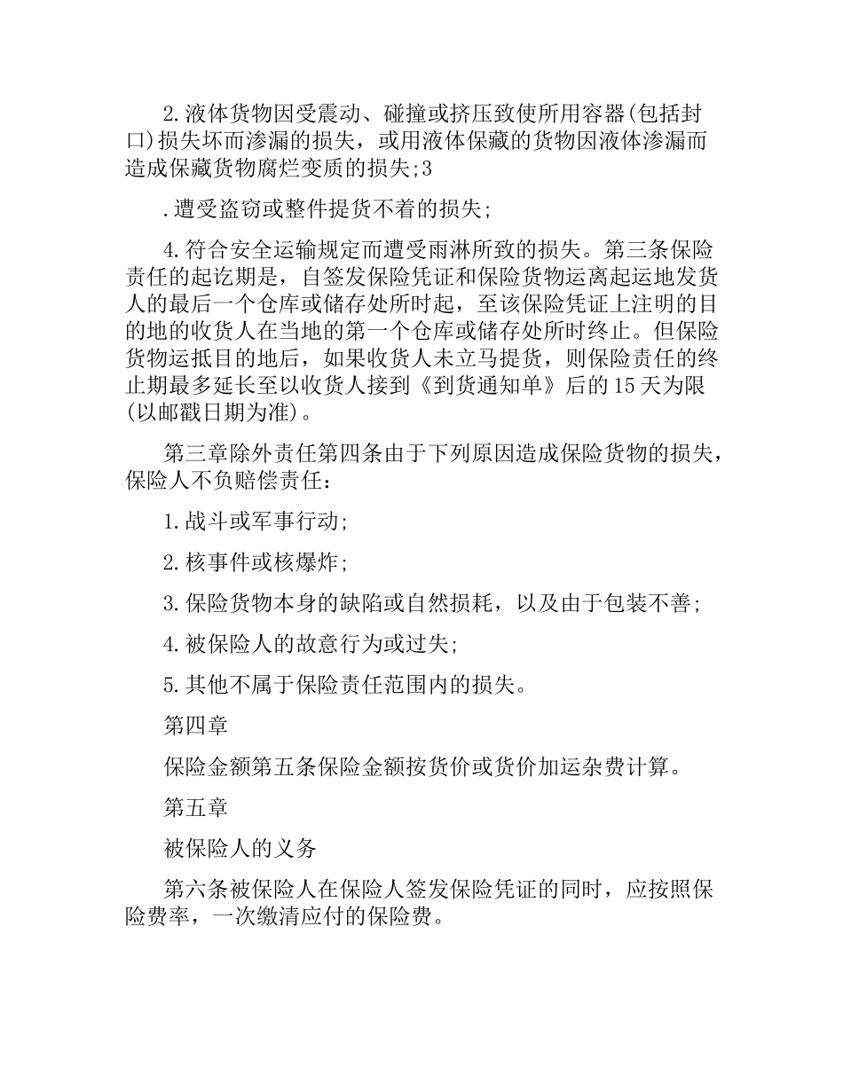国内水路、铁路货物运输保险合同（四）.docx_第2页