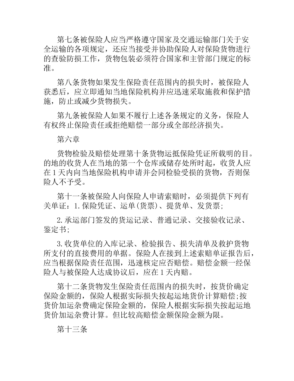 国内水路、铁路货物运输保险合同（四）.docx_第3页