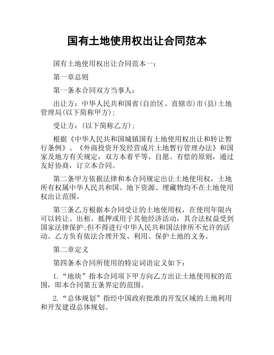 国有土地使用权出让合同范本.docx_第1页