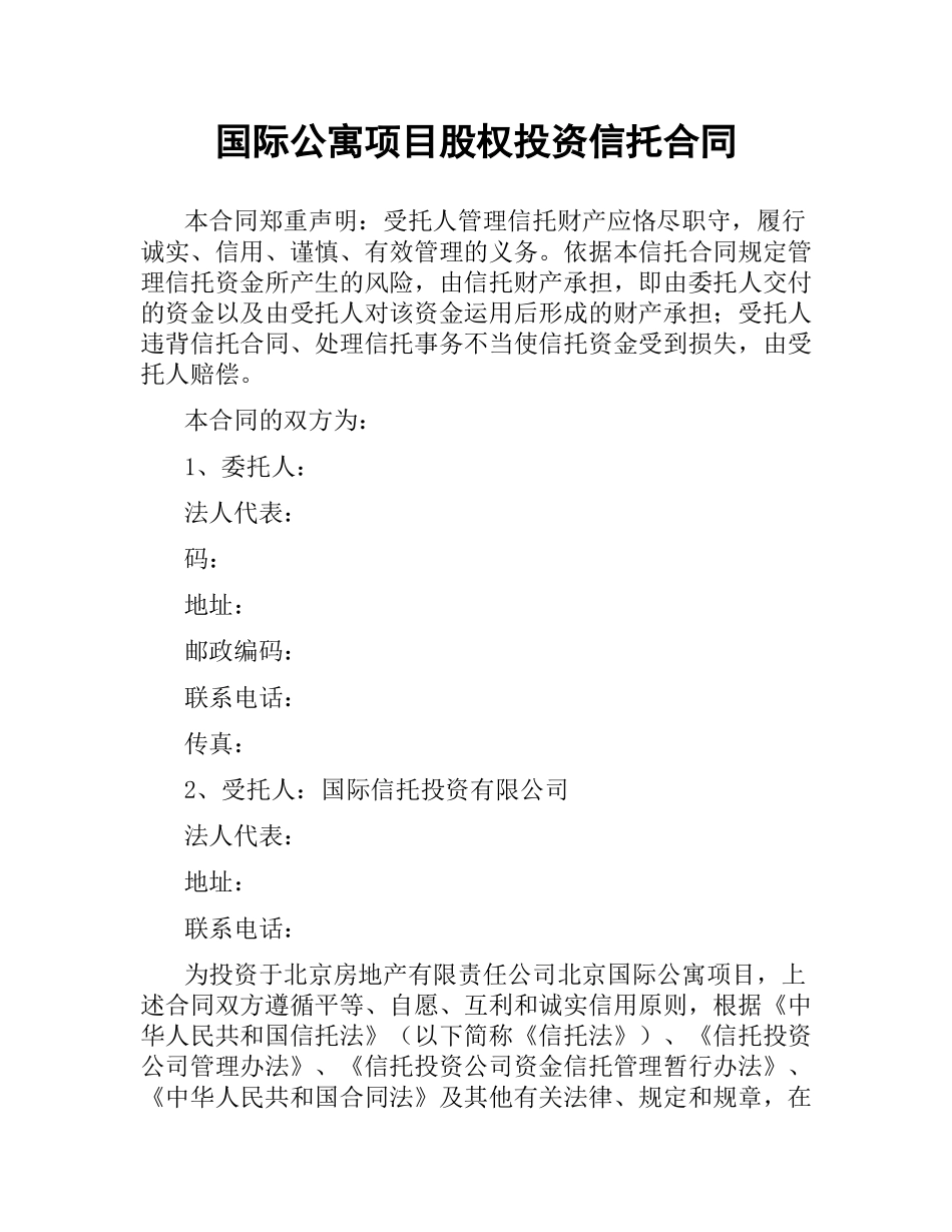 国际公寓项目股权投资信托合同.docx_第1页