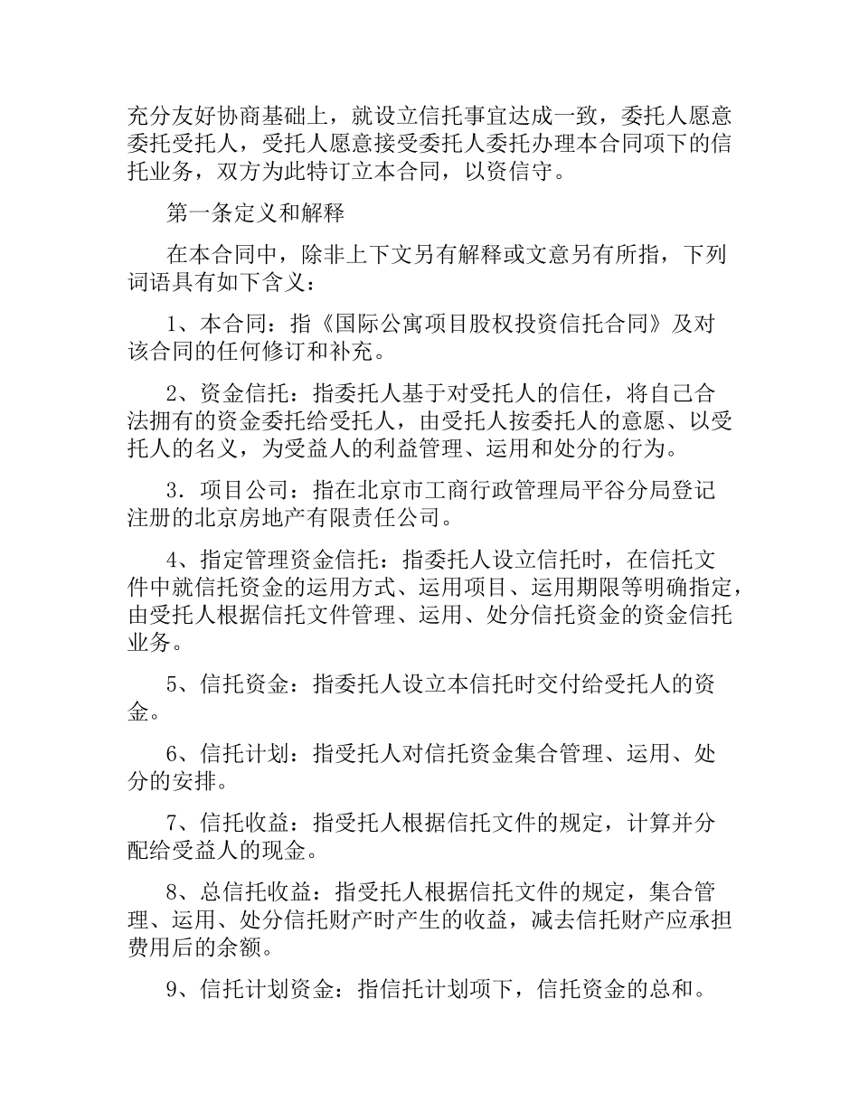 国际公寓项目股权投资信托合同.docx_第2页