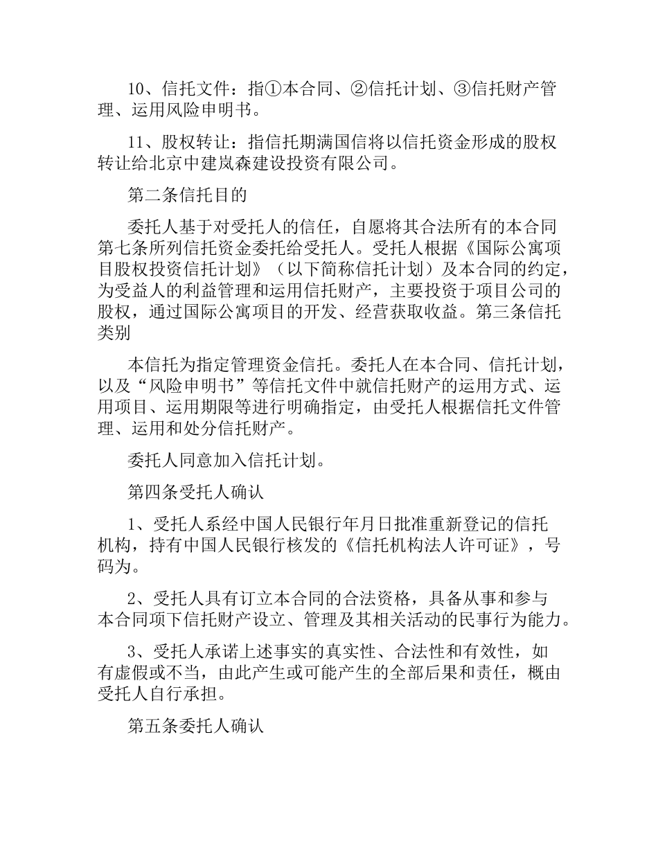 国际公寓项目股权投资信托合同.docx_第3页