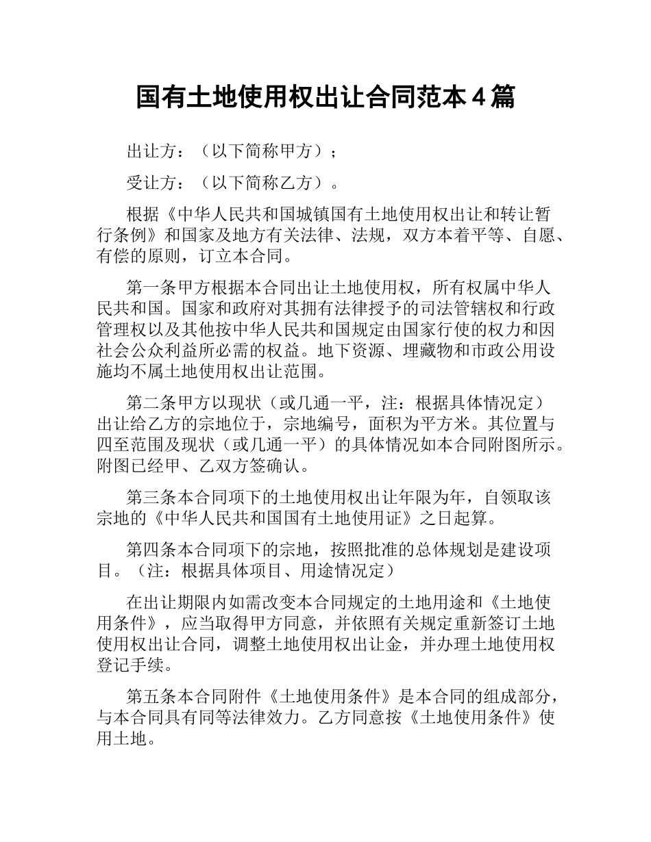 国有土地使用权出让合同范本4篇.docx_第1页