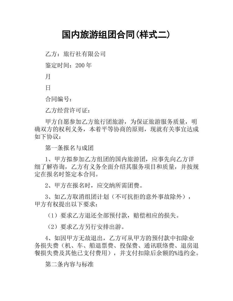 国内旅游组团合同(样式二).docx_第1页