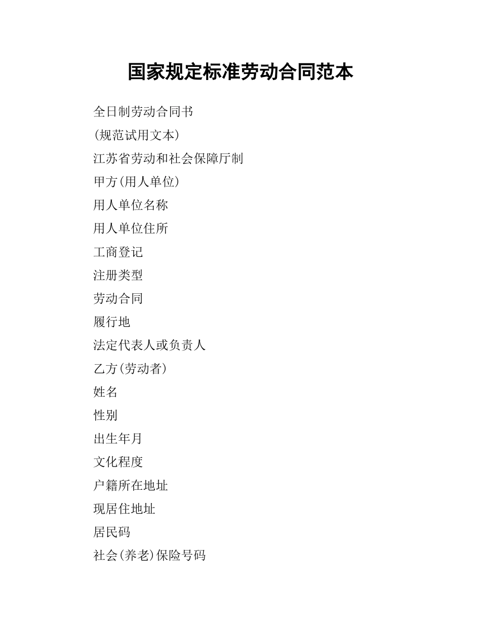 国家规定标准劳动合同范本.docx_第1页