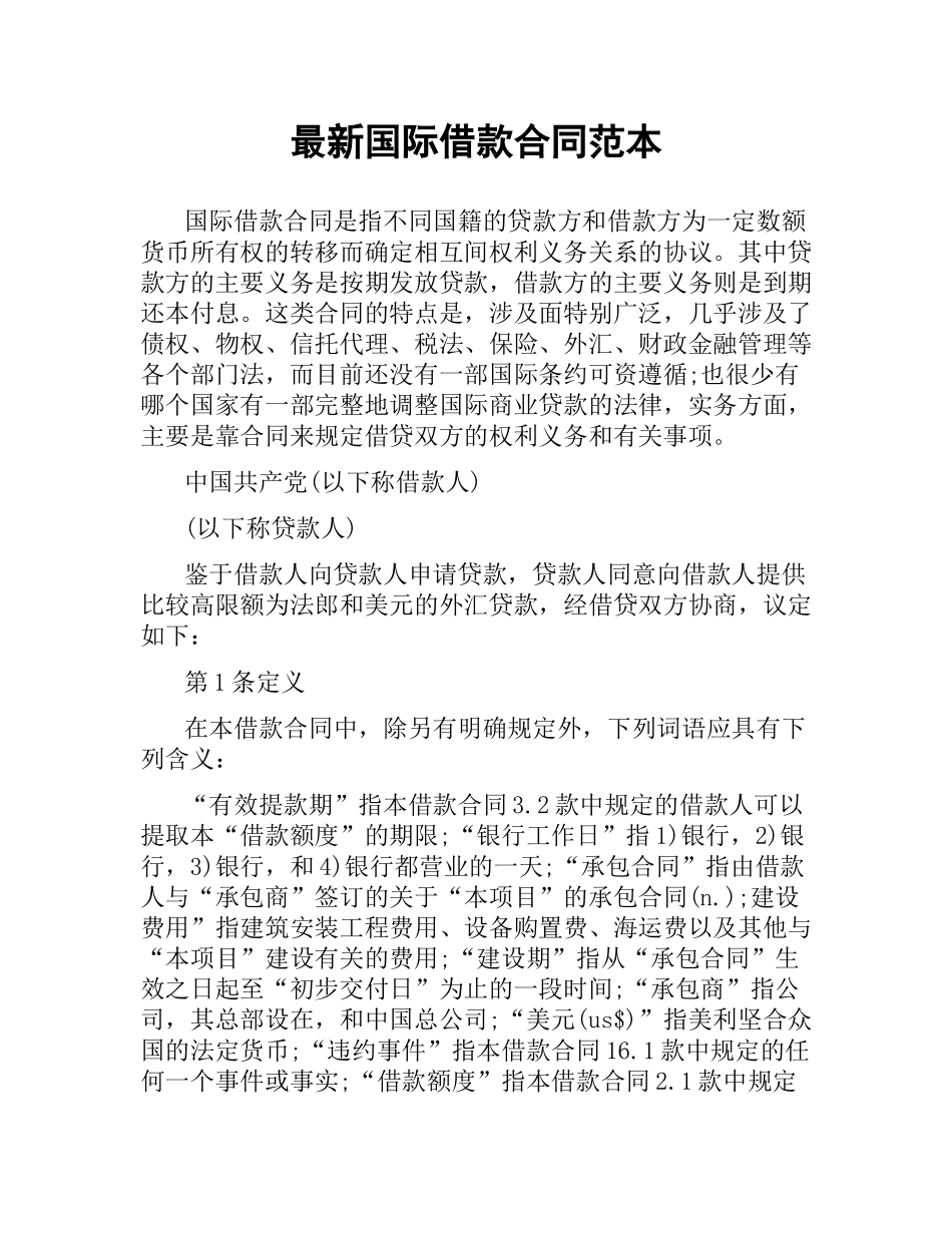 国际借款合同范本.docx_第1页