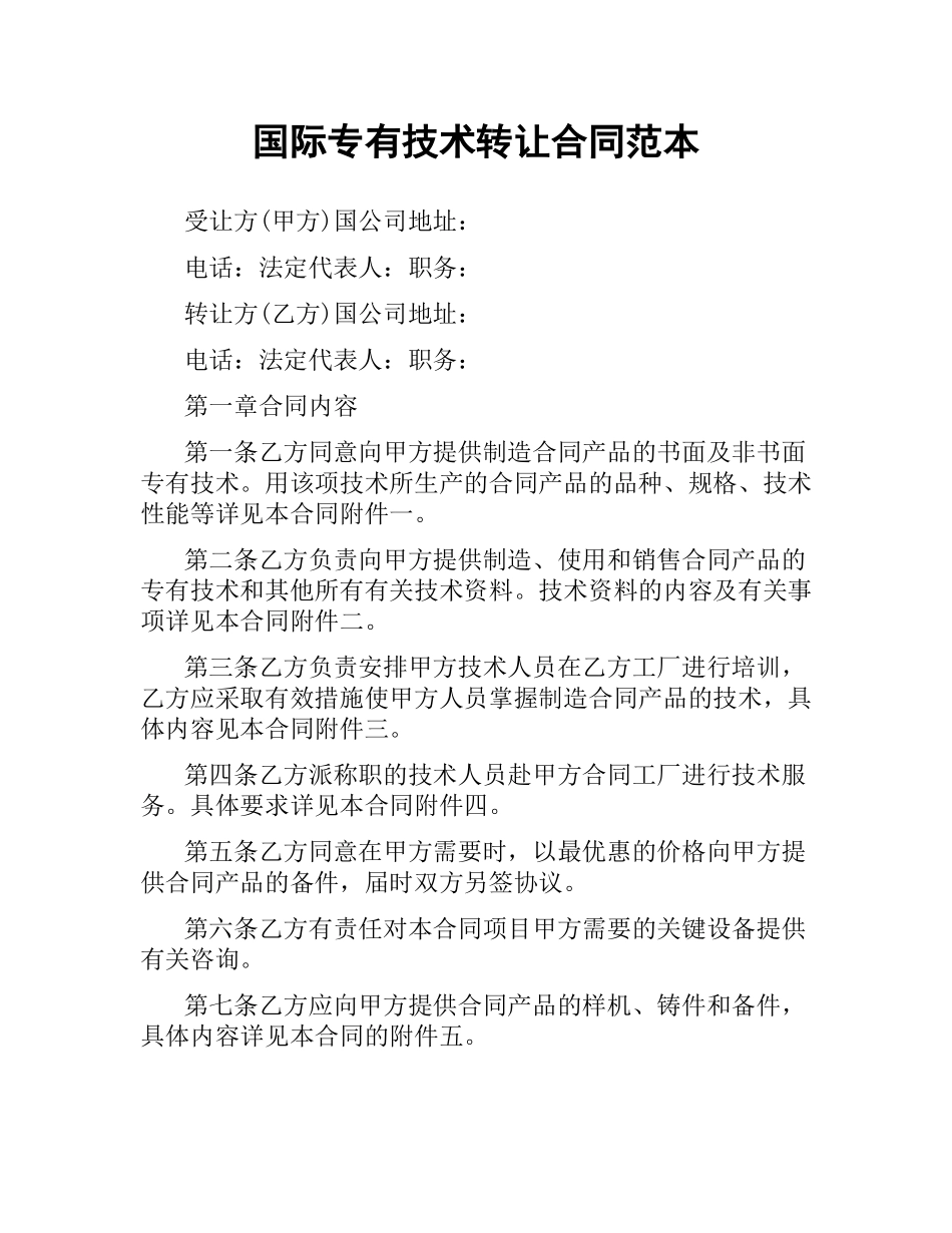 国际专有技术转让合同范本.docx_第1页