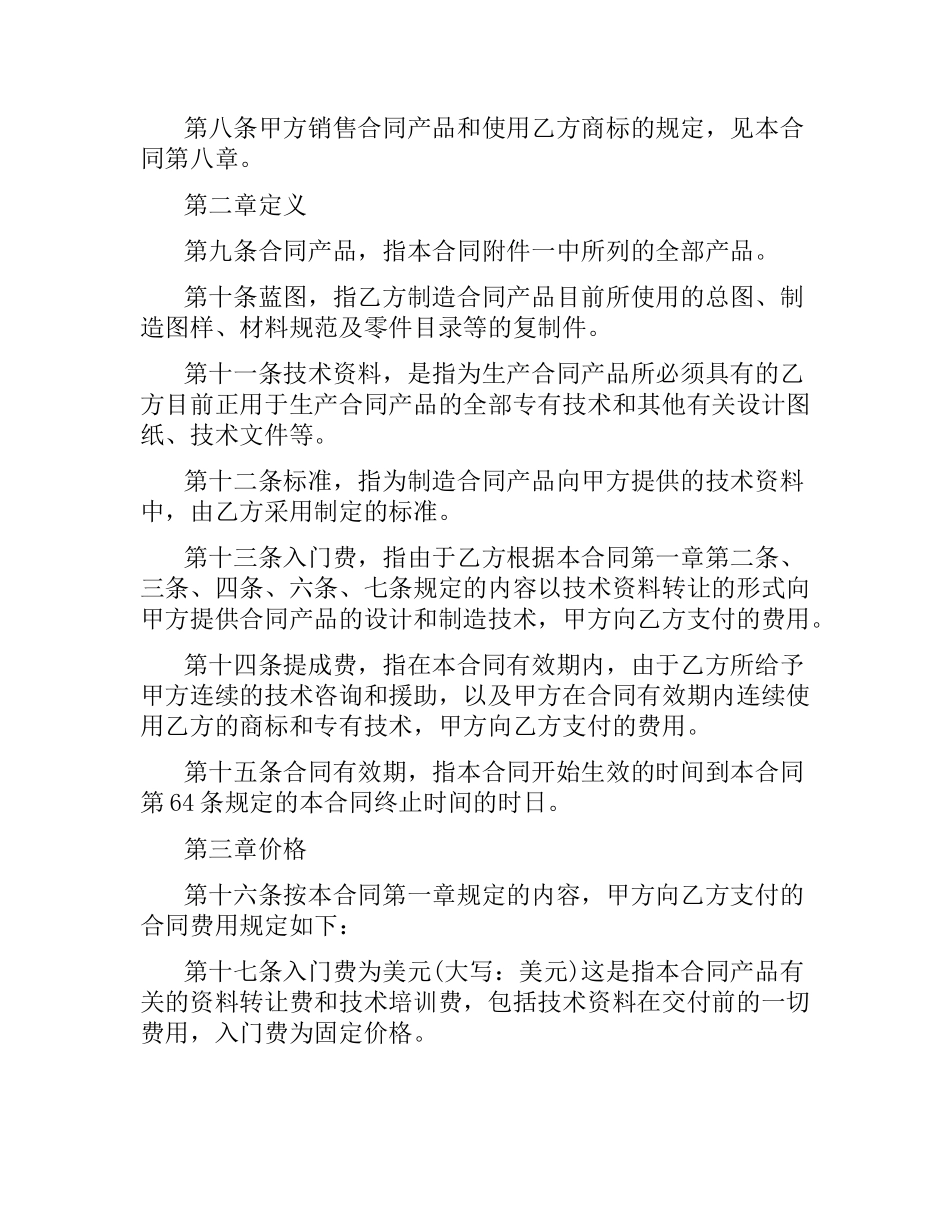 国际专有技术转让合同范本.docx_第2页