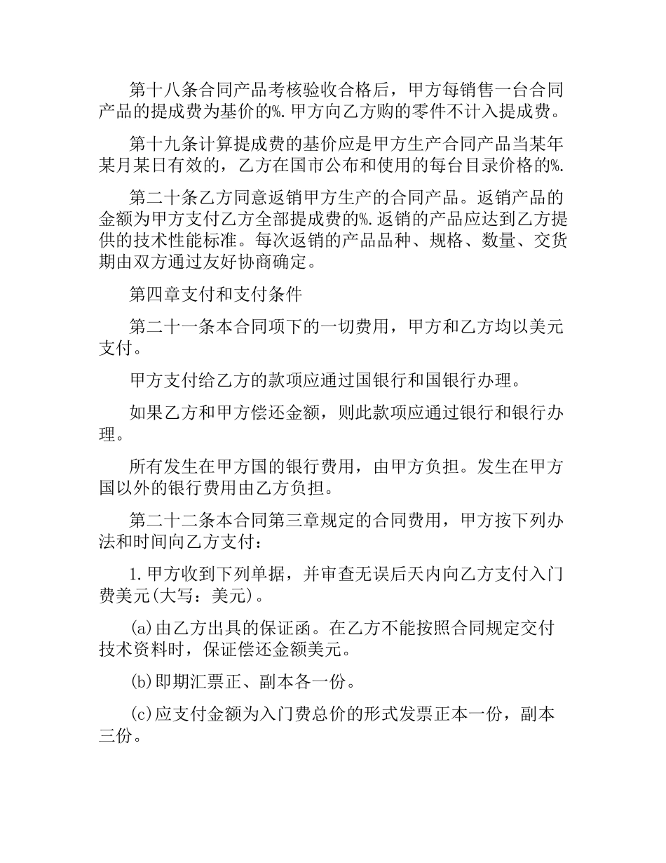 国际专有技术转让合同范本.docx_第3页