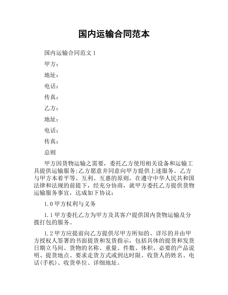 国内运输合同范本.docx_第1页