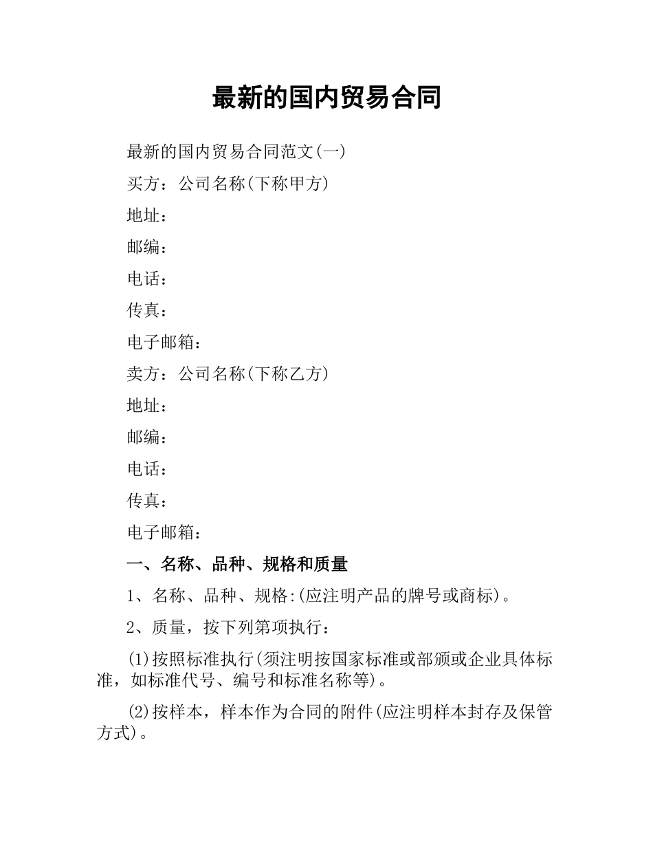国内贸易合同.docx_第1页
