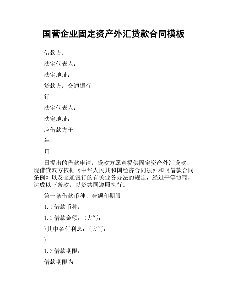 国营企业固定资产外汇贷款合同模板.docx_第1页