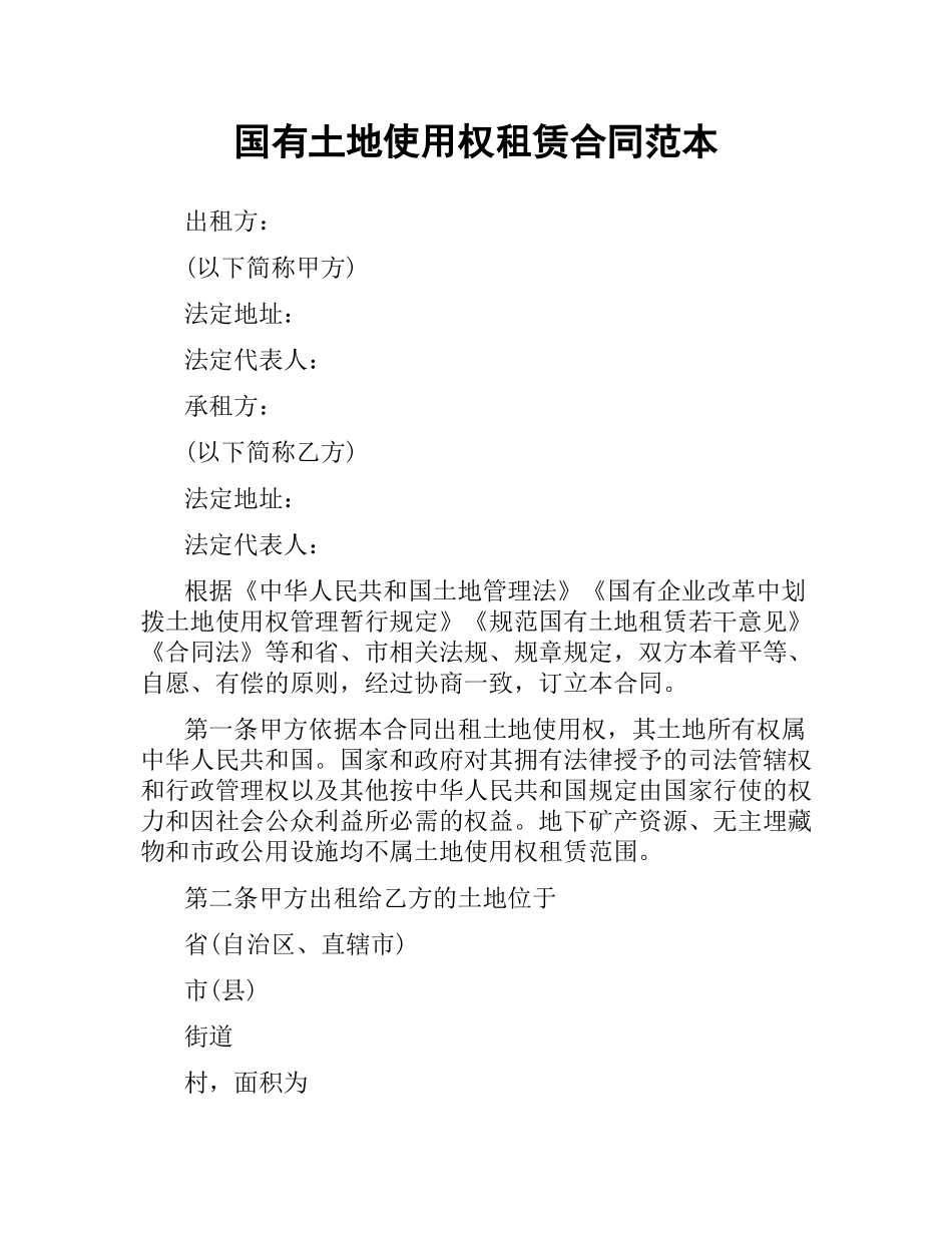 国有土地使用权租赁合同范本.docx_第1页