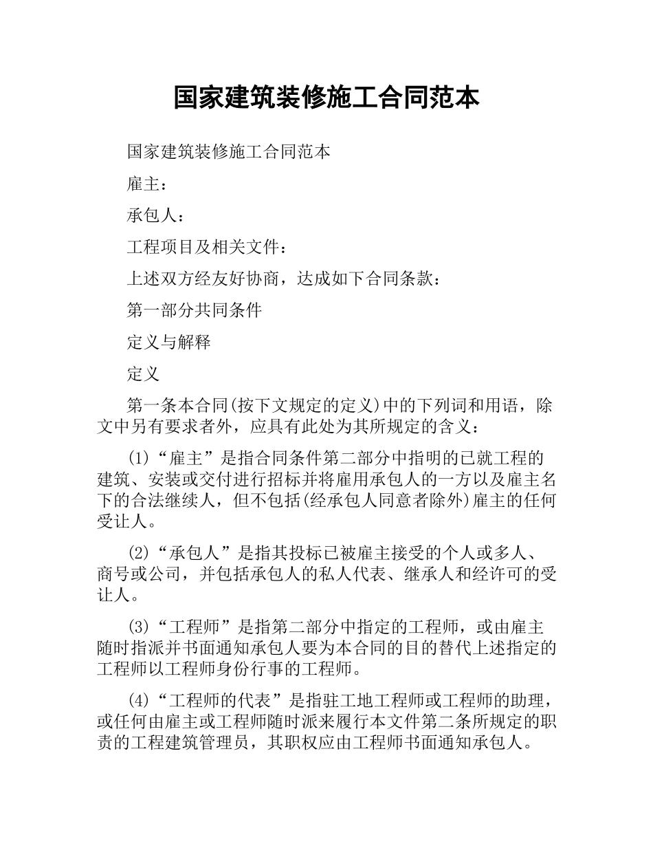 国家建筑装修施工合同范本.docx_第1页