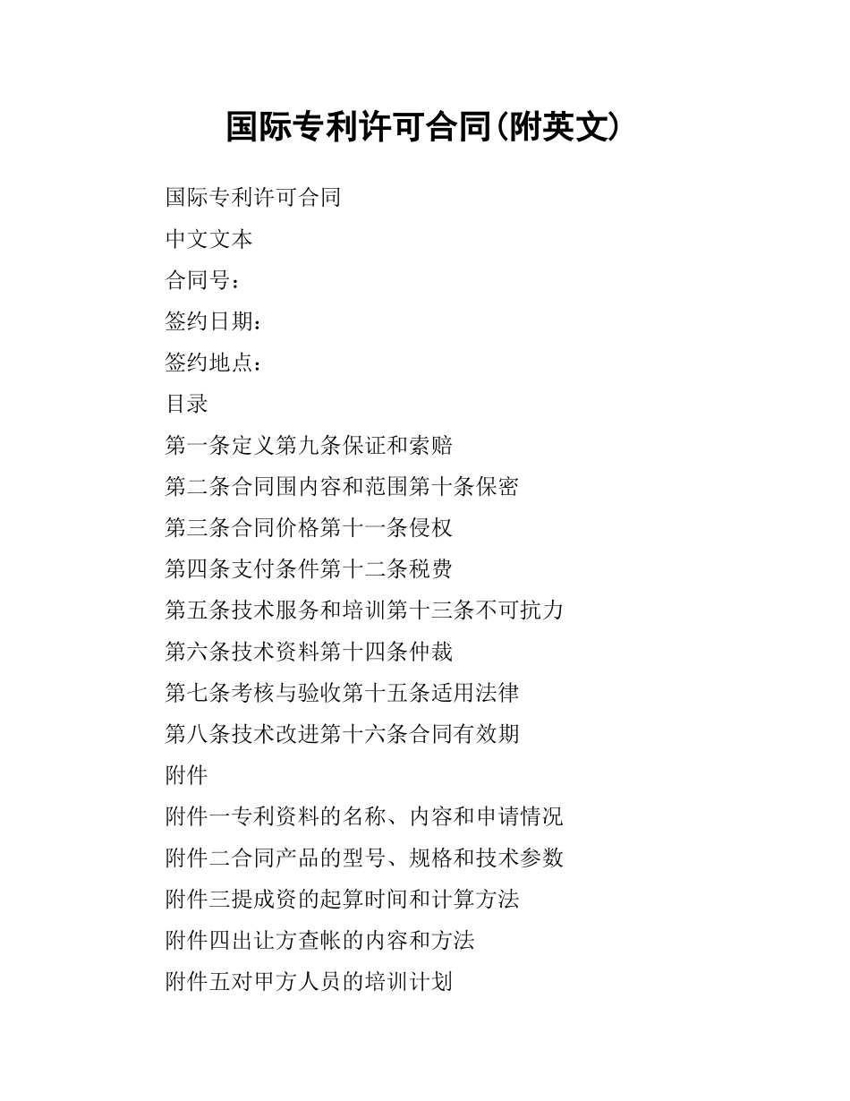 国际专利许可合同(附英文).docx_第1页