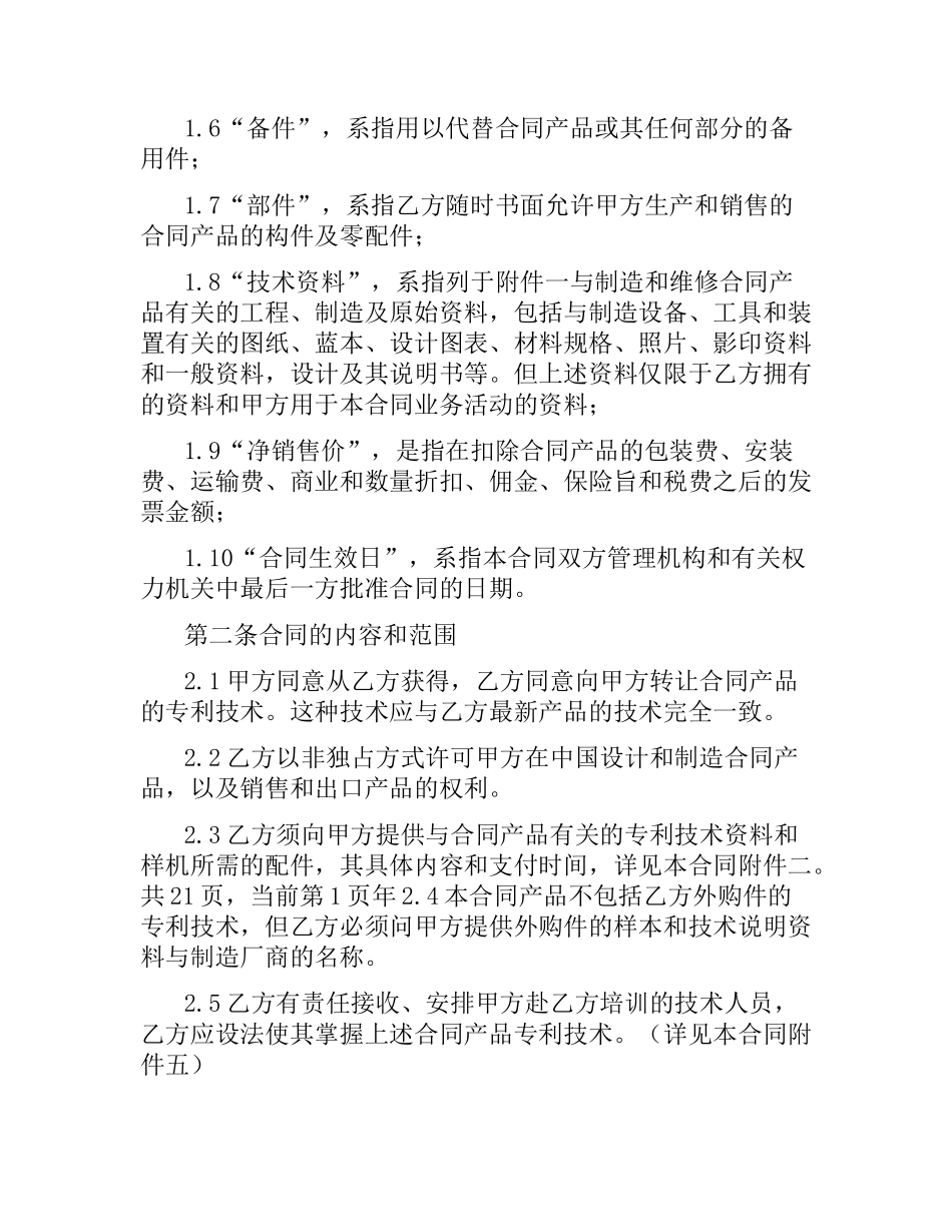 国际专利许可合同(附英文).docx_第3页