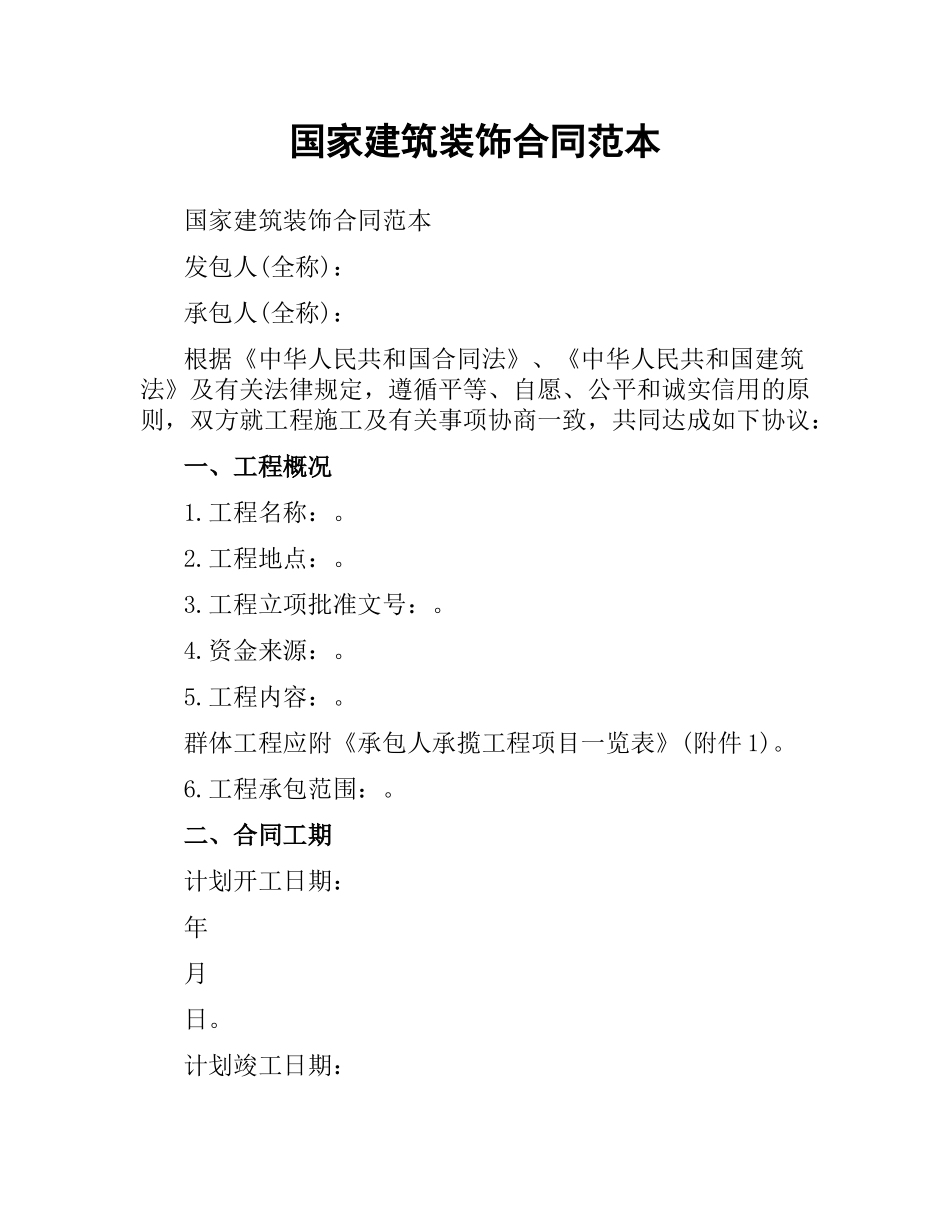 国家建筑装饰合同范本.docx_第1页