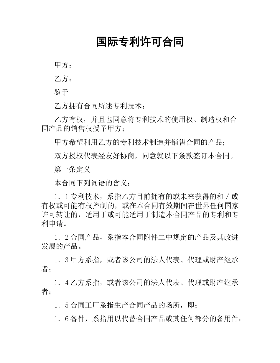国际专利许可合同.docx_第1页