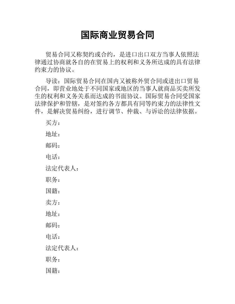 国际商业贸易合同.docx_第1页